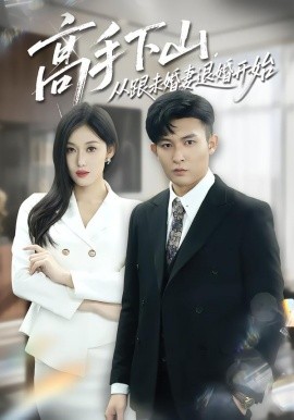 高手下山，从跟未婚妻退婚开始（83集）康程&何佳妮 (2026)-米创网