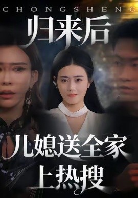 归来后儿媳送全家上热搜（50集）邹洁仪＆海龙 (2026)-米创网