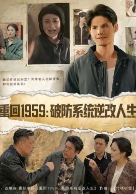 重回1959：破防系统逆改人生（67集）许明铮＆李若萱子 (2026)-米创网