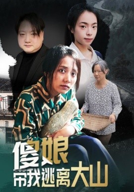 傻娘带我逃离大山（31集）黄敬茜&余欢 (2026)-米创网