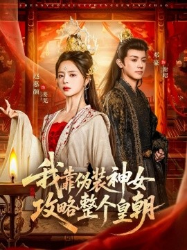 我靠伪装神女攻略整个皇朝（80集）赵慕颜&邓豪 (2026)-米创网