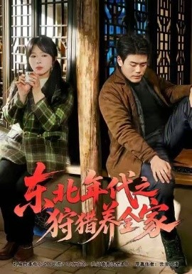 东北年代之狩猎养全家（96集）王冠程&李沐汐&张振伟 (2026)-米创网
