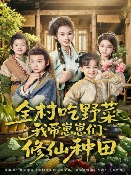 全村吃野菜，我带崽崽们修仙种田（78集）韩佳卉＆豆丁 (2026)-米创网
