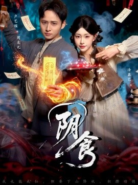 阴食（89集）卢艺煊＆涂鑫艺 (2026)-米创网