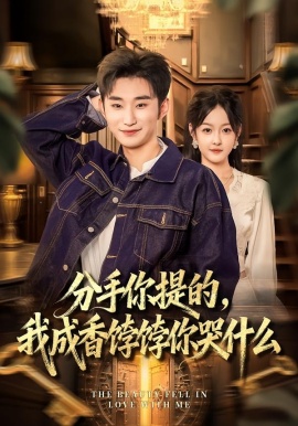 分手你提的，我成香饽饽你哭什么（68集）龙昕昕&范经明&冯韵霏 (2026)-米创网