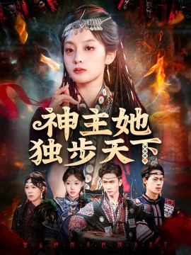 神主她独步天下（51集）董佳妮＆唐治璇 (2026)-米创网