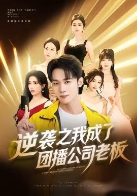 逆袭之我成了团播公司老板（82集）程勇炜＆唐雪晴 (2026)-米创网
