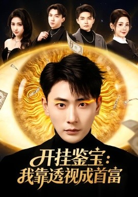 开挂鉴宝：我靠透视成首富（80集）宣嘉橙&王锤锤 (2026)-米创网