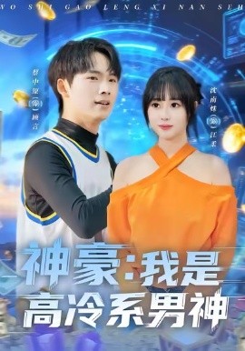 神豪：我是高冷系男神（80集）沈南姝＆蔡中原 (2026)-米创网