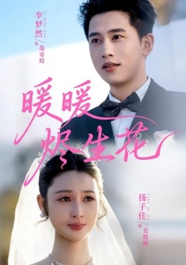 暖暖烬生花（65集）李梦然＆扬子佳 (2026)-米创网