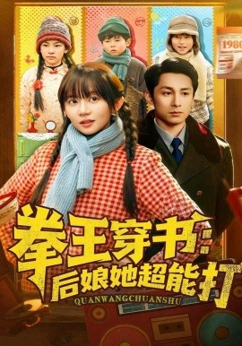 拳王穿书：后娘她超能打（72集）王阡惠&张屹杨 (2026)-米创网