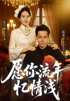 愿你流年忆情浅（75集）杨博奇＆张彦琳 (2026)-米创网