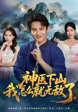 神医下山：我怎么就无敌了（81集）彭士腾＆秦萍 (2026)-米创网
