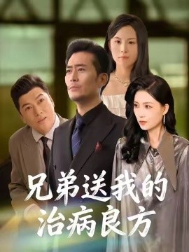 兄弟送我的治病良方（43集）杨凌&张悦 (2026)-米创网