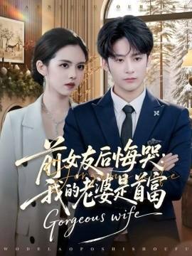 前女友后悔哭：我的老婆是首富（80集）林昱希＆邓燕妮 (2026)-米创网