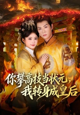 你攀高枝当状元，我转身成皇后（61集）李亦承&汝汝同学（李汝）(2026)-米创网