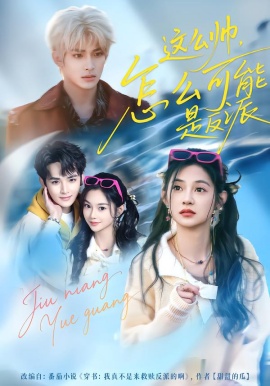 这么帅，怎么可能是反派（70集）丁海弘＆张雅妮 (2026)-米创网