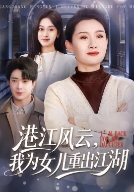 港江风云，我为女儿重出江湖（99集）王圻嘉＆赵栩烽 (2026)-米创网