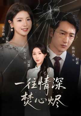 一往情深焚心烬（60集）程七月&陈沛苏 (2026)-米创网
