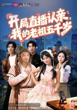 开局直播认亲，我的老祖五千岁（60集）咪咔＆胡诏隆 (2026)-米创网