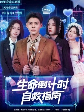 生命倒计时自救指南（84集）欧阳千然＆郭建清 (2026)-米创网
