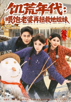 饥荒年代：喂饱老婆再拯救姐妹（80集）陈洁蕾&周越 (2026)-米创网