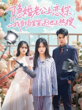 隐婚老公上恋综，我当场官宣送他上热搜（31集）朱予彤＆常赫鸣 (2026)-米创网