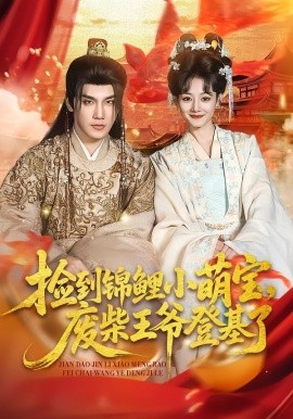 捡到锦鲤小萌宝，废柴王爷登基了（80集）李嫣婷＆于书正 (2026)-米创网