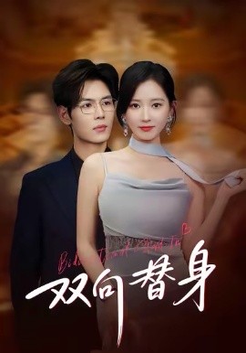 双向替身（80集）夜博＆包晴 (2026)-米创网