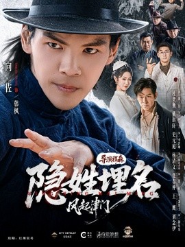 隐姓埋名风起津门（60集）向佐＆戴琪轩 (2026)-米创网