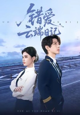 错爱云端日记（50集）杨家乐＆林听北 (2026)-米创网