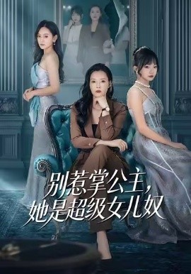别惹掌公主，她是超级女儿奴（60集）李乐以＆冯青青 (2026)-米创网