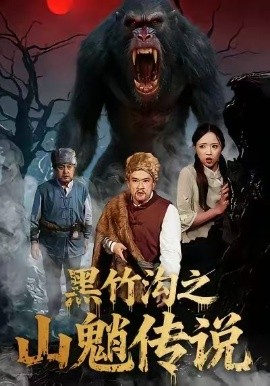 黑竹沟之山魈传说（41集）闫文君＆申开宝 (2026)-米创网