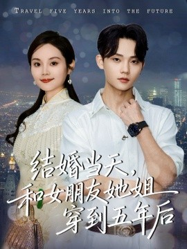 结婚当天，和女朋友她姐穿到五年后（80集）底玲冲＆舒浩 (2026)-米创网