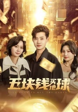 五块钱买地球（74集）酱爆&游翔月 (2026)-米创网