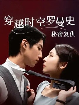 韩短丨穿越时空罗曼史秘密复仇（71集）韩国短剧 (2026)-米创网