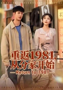 重返1981，从分家开始（90集）申琦＆邱彤 (2026)-米创网