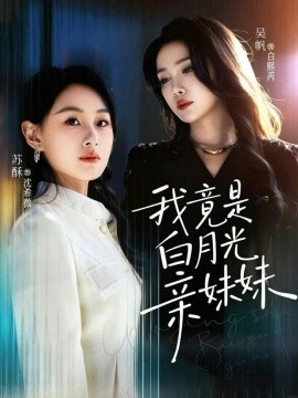 我竟是白月光亲妹妹（92集）吴帆＆苏酥 (2026)-米创网