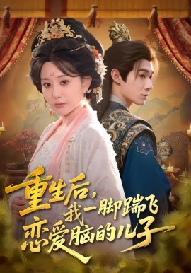重生后，我一脚踹飞恋爱脑的儿子（80集）刘梓墨&李智颖 (2026)-米创网