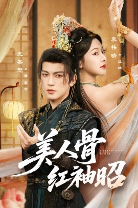 美人骨红袖昭（80集）王嘉懋&袁祎晴 (2026)-米创网