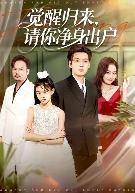 觉醒归来，请你净身出户（120集）徐浩＆何嘉仪 (2026)-米创网