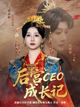 后宫CEO成长记（83集）代庭睿＆苏语桐 (2026)-米创网