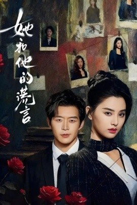 她和他的谎言（65集）赵廷义＆张楚萱 (2026)-米创网