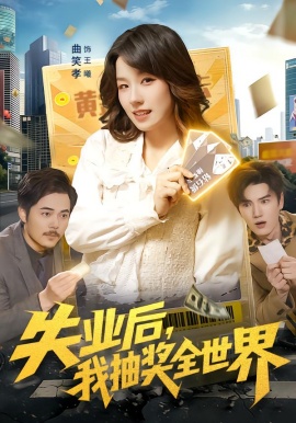 失业后，我抽奖全世界（94集）曲笑孝&王一 (2026)-米创网