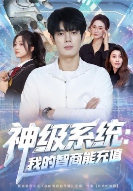 神级系统：我的智商能充值（77集）祝国凯&加菲猫 (2026)-米创网