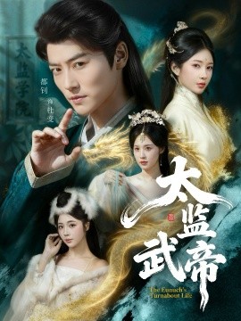 太监武帝（89集）都钊＆祎一 (2026)-米创网