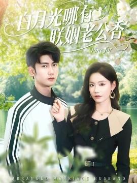 白月光哪有联姻老公香（120集）唐治璇＆张诗媛 (2026)-米创网