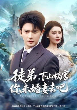徒弟，下山祸害你未婚妻去吧（80集）张子唯&王昭 (2026)-米创网