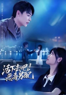 活下去吧！恶毒男配（80集）孔德瑞&李洛曦 (2025)-米创网