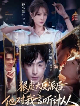 狠虐大反派后，他对我言听计从（76集）钟小金&谷聿扬 (2026)-米创网